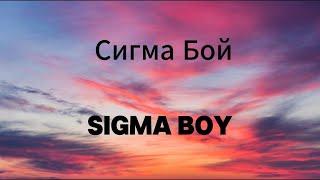 Сигма Бой | Sigma Boy - Lyrics Video (Russian, English & Pronunciation) | Betsy & Мария Янковская