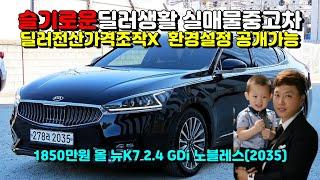 (슬기로운딜러생활3)기아 올 뉴K7 2.4 GDi 노블레스(2035)