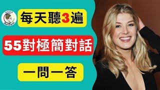 【超實用】學英文必須會的55組問答句子，快速提高英語聽力口語 #柘利英語#2023