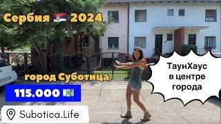 Купить ТаунХаус в Суботице | Сербия | Купить дом в Сербии | город Суботица | Недвижимость в Суботице