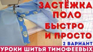 обработка горловины под застёжку поло, как сшить застежку поло - автор урока тимофеева тамара