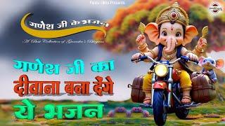 आपको गणेश जी का दीवाना बना देंगे ये गणेश जी के भजन || Ganesh Bhajans 2024 || Ganesh Ji Ke Bhajan