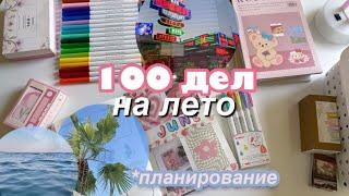 100 Дел НА ЛЕТО! Оформление и заполнение ежедневника