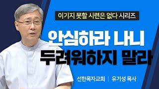 선한목자교회 유기성목사 | 안심하라 나니 두려워하지 말라 [JOY]