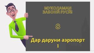 Муколамаи забони русӣ | Дарси 8. Дар даруни аэропорт 1