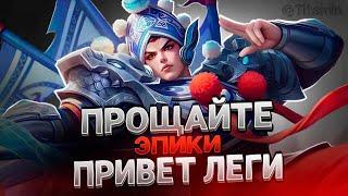 ГАЙД КАК С ЛЕГИ АПНУТЬ ЭПИКА ЗА СТРИМ - Mobile Legends