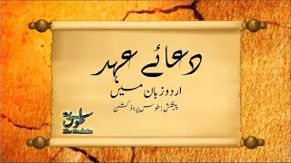 Dua Ahad | प्रतिज्ञा की प्रार्थना | Urdu Zaban mai | हिंदी भाषा में دعائے عہد| اردو زبان میں |