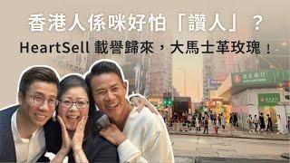 [三寶] 2025/0225/HeartSell 載譽歸來，大馬士革玫瑰﹗/香港人係咪好怕「讚人」？/食環外判工自貼街招再自搣街招？神又係你鬼又係你？