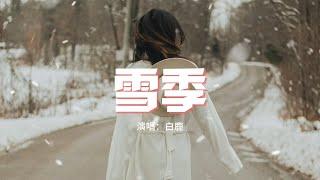 白鹿 - 雪季（《寧安如夢》影視劇人物曲）『我們的誓約 漸漸只剩想念，花開滿了的街 沒有你的遇見。』【動態歌詞MV】