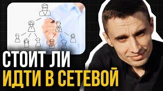 Стоит ли идти в сетевой маркетинг в 2025 году. Стоит ли начинать заниматься Гринвей