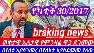 ዛሬየካቲት30//ብታምኑምባታምኑም የምንዛሬዋጋ ደገመው በሰአታቶች ልዩነት ተቀያየረ ተለዋወጠ ጉድ || hawala currency dollar to birr//