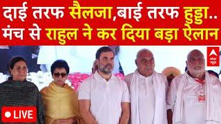 Haryana Election Breaking LIVE: महज 20 सेकंड में कैसे खत्म हुआ हरियाणा कांग्रेस का क्लेश, देखिए