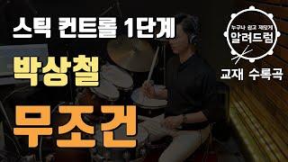 교재1권#1)스틱컨트롤1단계  '무조건 - 박상철' 드럼 초보자들은 여기서 부터 시작 하면 됩니다.