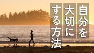 【保存版】自分を大切にする3つのコツと方法