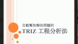 TRIZ 創新創意 設計方法