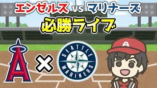 【必勝】vsマリナーズブルペンデーで打倒ギルバート‼ エンゼルス  実況・応援ライブ配信 MLB メジャー【ぶらっど】