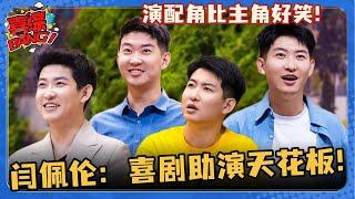 喜剧助演天花板闫佩伦 露脸几秒却比主角还好笑！这是什么先天搞笑圣体啊！#喜剧大会 #喜人奇妙夜   #闫佩伦 #李川#单排喜剧大赛 #非常敢想队 #搞笑 #小品