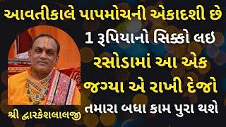 આવતીકાલે પાપમોચની એકાદશી છે 1 રૂપિયાનો સિક્કો લઇ રસોડામાં આ જગ્યા એ રાખજો બધા કામ પુરા થશે#vrajvihar