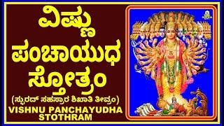 ವಿಷ್ಣು ಪಂಚಾಯುಧ ಸ್ತೋತ್ರಂ – VISHNU PANCHAYUDHA STOTHRAM