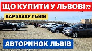 ЛЬВІВСЬКИЙ АВТОРИНОК // ЩО КУПИТИ?? // 08.03.25р. #автопідбірльвів #авторинокльвів #карбазар