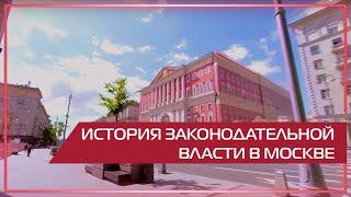 Видео 360 | Законодательная власть Москвы. История законодательной власти в Москве.