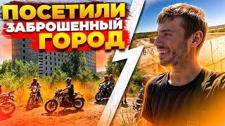 НАШЛИ ЗАБРОШЕННЫЙ ГОРОД! ПРИЕХАЛИ НА МОТОЦИКЛАХ В ЗАБРОШЕННЫЙ ГОРОД! С ПОДПИСЧИКАМИ НА РЕЧКУ!