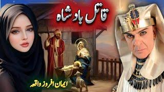 Ek Qatil Badshah ka Waqia | Islami Waqiat in Urdu | Ayena e Marfat