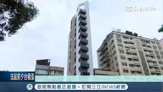 "危老重建"條例上路 這一間打破紀錄成全台"薄片屋"冠軍｜記者 劉雅文 于成虎｜【台灣要聞。先知道】20190415｜三立iNEWS