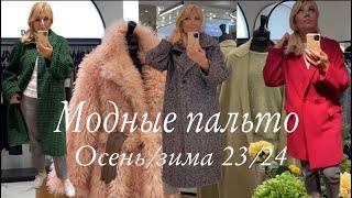 АКТУАЛЬНО:  Много Пальто  Осень/Зима /2023-24/ GANNI/ Isabel  Marant/ SPORTMAX/