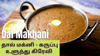 தால் மக்னி | Dal Makhani | Black Urad Dal Gravy | Easy Restaurant Style Dal Makhani - 10 Ingredients