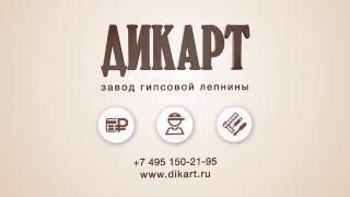 Монтаж декоративного камина Дикарт (короткое видео).