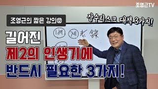 [조영근의 짧은강의⑫]길어진 제2의 인생기에 반드시 필요한 3가지!! 장수리스크 대책 3가지!! 이것만 알면 노후 걱정 끝!