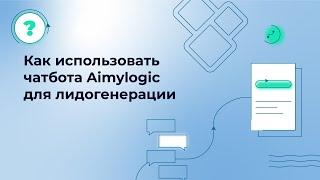 Как использовать чатбота Aimylogic для лидогенерации?