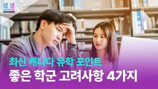 최신, 캐나다 학군 좋은 곳 고려해야 할 중요한 4가지 포인트 4 important points to consider about good school.