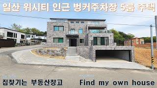 일산 성석동 및 식사동(위시티) 2세대 거주 가능한 단독주택(고양시 일산동구 전원주택)