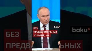 Владимир Путин о потенциальном начале мирных переговоров России и Украины