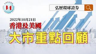 香港及美國大市重點回顧10月21日 ｜弘歷環球證券｜弘歷環球證券有限公司