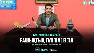 Бектемиров Бауырбек - Ғашықтың тілі тілсіз тіл