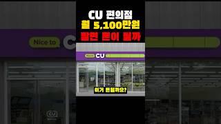 CU편의점 월 5,100만원 팔면 돈이 될까?