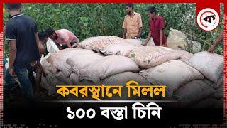 কবরস্থানে মিলল ১০০ বস্তা ভারতীয় চিনি | Indian Sugar | Sunamganj Grave | Kalbela