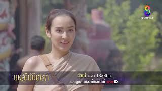 ลาก่อนยุคอยุธยา | ตัวอย่าง บุหลันมันตรา EP9 | ช่อง8