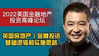 2022英国金融地产投资高峰论坛·英国房地产、金融投资的基础逻辑和实施思路