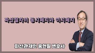 파산절차의 동시폐지와 이시폐지
