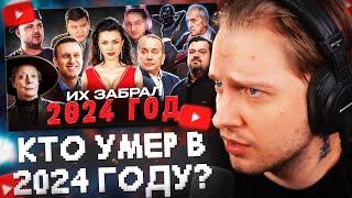 СТИНТ СМОТРИТ: КТО УМЕР В 2024 / ПЕЧАЛЬНЫЕ ИТОГИ ГОДА