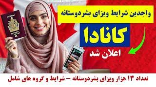 فوری: واجدین شرایط و طریقه دریافت 13 هزار ویزای بشردوستانه کانادا سال 2025 | معلومات تازه و آپدیت