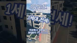 테라스 전세 1가구 선착순 #양평빌라 #라포레115