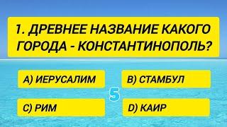 Только 5% сильнейших эрудитов способны ответить хотя бы На 15 вопросов