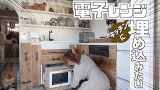 【キッチン大改造パート１】電子レンジビルトイン風！レンジ一体化【合体】【DIY】