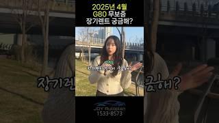 2025년 4월 제네시스 G80  장기렌트 무보증 견적!