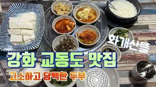 강화 교동도 맛집, 수제두부 전문점 화개산뜰 